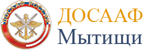 Автошкола ДОСААФ Мытищи